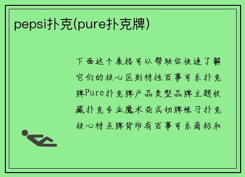 pepsi扑克(pure扑克牌)