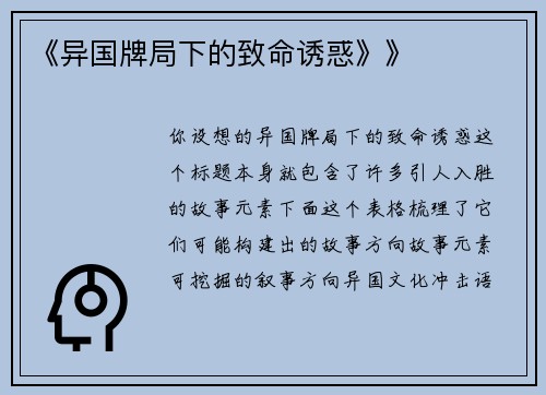 《异国牌局下的致命诱惑》》