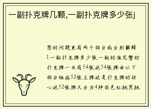 一副扑克牌几颗,一副扑克牌多少张j