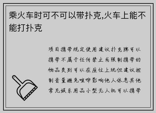 乘火车时可不可以带扑克,火车上能不能打扑克