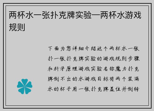 两杯水一张扑克牌实验—两杯水游戏规则