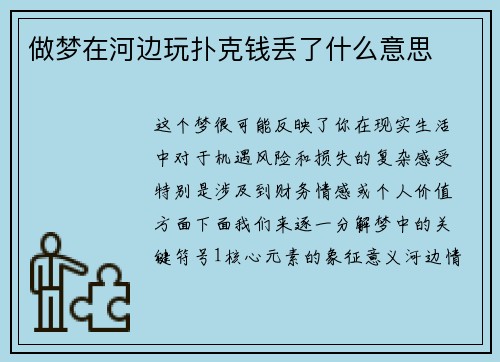 做梦在河边玩扑克钱丢了什么意思