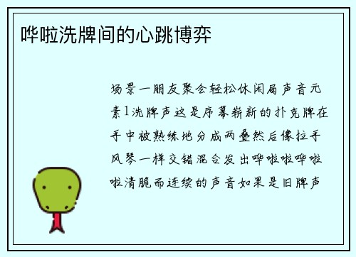 哗啦洗牌间的心跳博弈