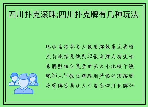 四川扑克滚珠;四川扑克牌有几种玩法