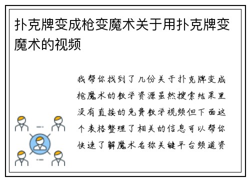 扑克牌变成枪变魔术关于用扑克牌变魔术的视频