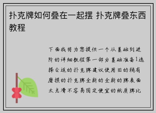 扑克牌如何叠在一起摆 扑克牌叠东西教程