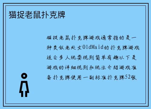 猫捉老鼠扑克牌