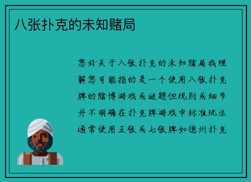 八张扑克的未知赌局