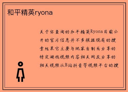 和平精英ryona