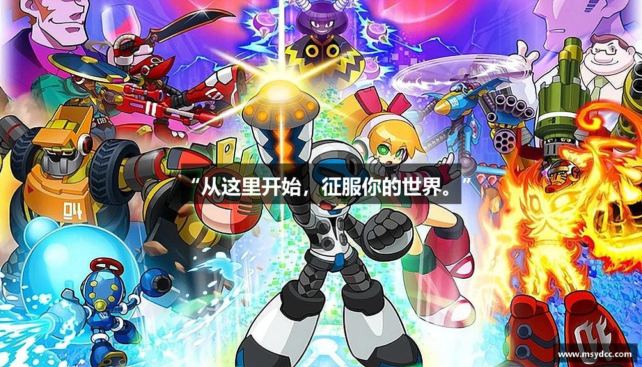 “从这里开始，征服你的世界。”